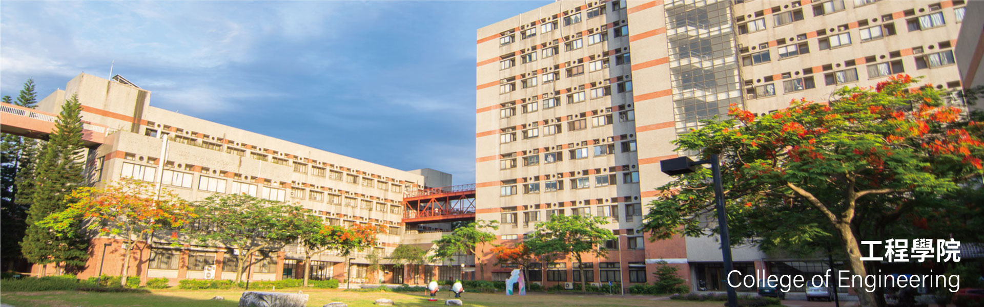 工程學院建築