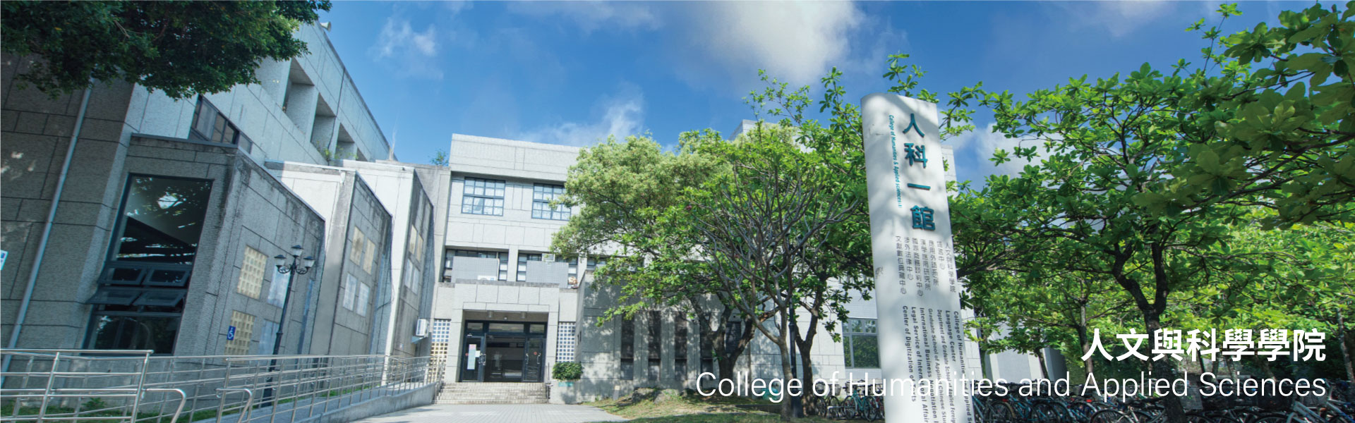 人文與科學學院建築
