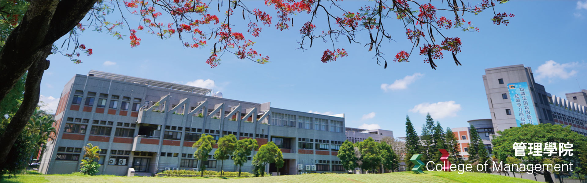 管理學院建築