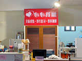 心心複合式餐飲