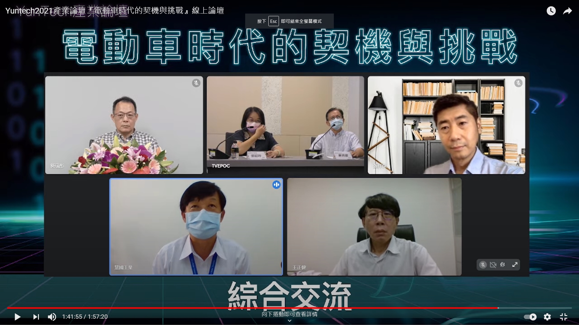 電動車時代的來臨_你準備好了嗎?_線上觀眾與講者綜合交流