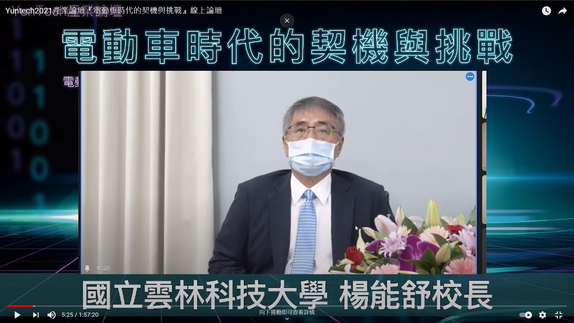 電動車時代的來臨_你準備好了嗎?_國立雲林科技大學校長楊能舒致詞