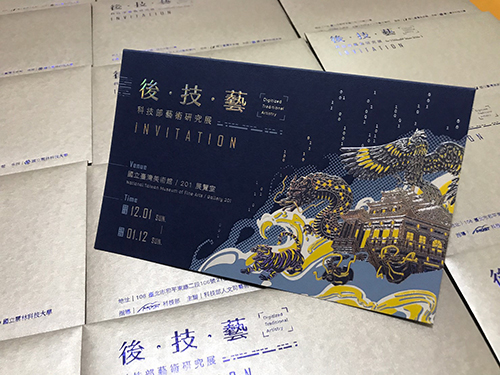 「後.技.藝:科技部藝術研究展」邀請卡設計結合特殊印刷製成