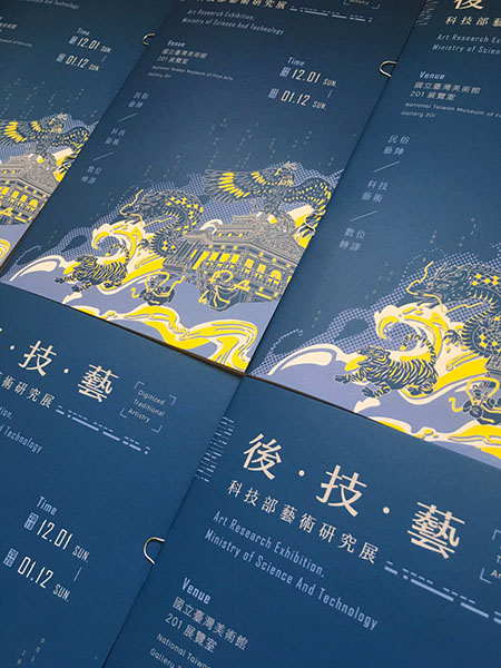 「後.技.藝:科技部藝術研究展」展覽文宣手冊