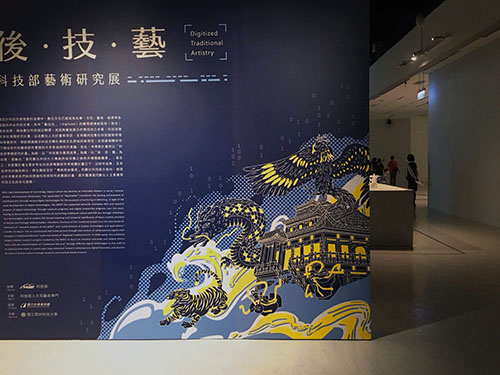 「後.技.藝:科技部藝術研究展」入口視覺形象牆設計