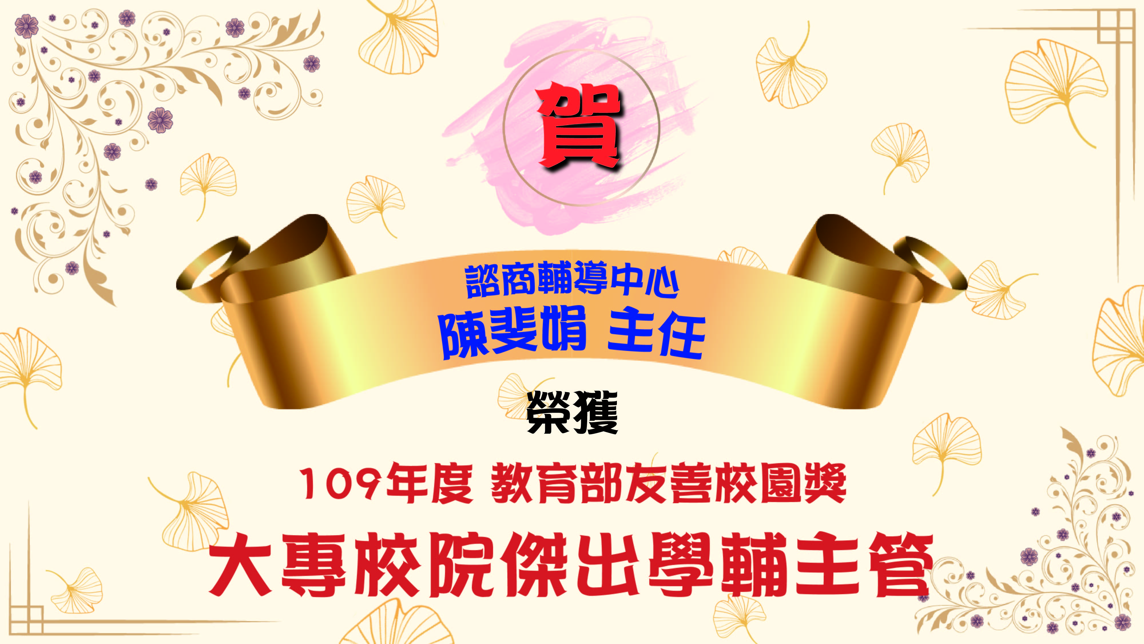 陳斐娟主任獲教育部友善校園獎傑出學輔主管