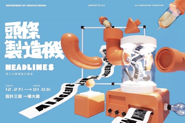 114級雲科大創設系畢業製作第三次審查「頭條製造機HEADLINES」盛大展出中