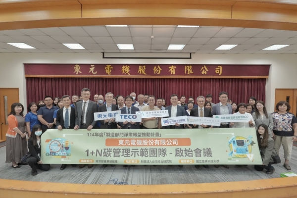 東元電機二度攜手雲科大啟動-1+N碳管理示範團隊 加速供應鏈淨零步伐