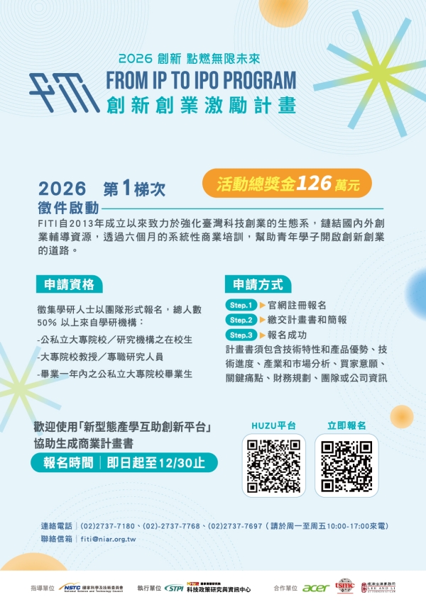 「創新創業激勵計畫」2026年第一梯次徵件海報.jpg