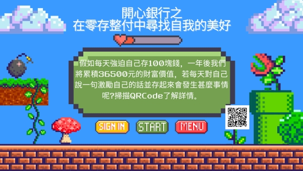 開心銀行之在零存整付中尋找自我的美好